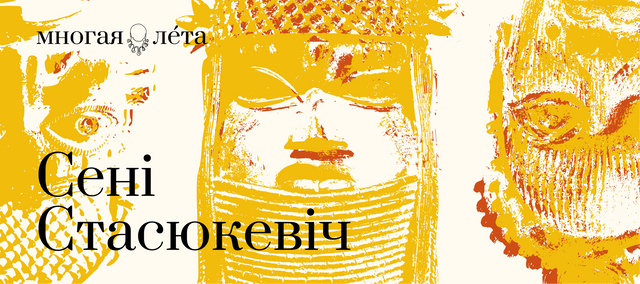 Сеня Стасюкевіч. Слоўнікавыя словы