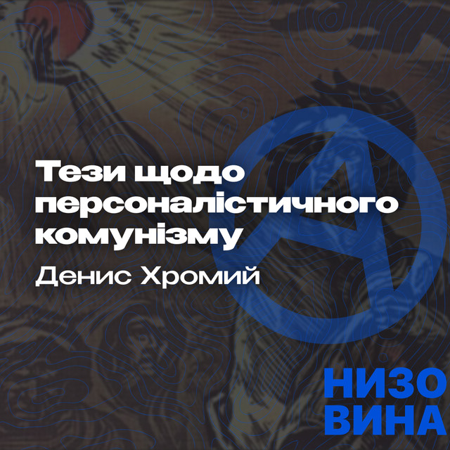 Денис Хромий. Тези щодо персоналістичного комунізму