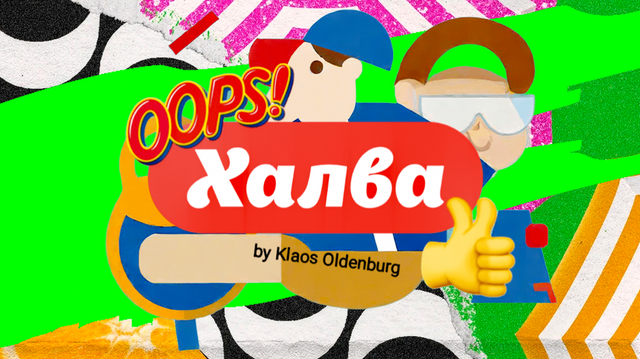 OOPS!  ХАЛВА
