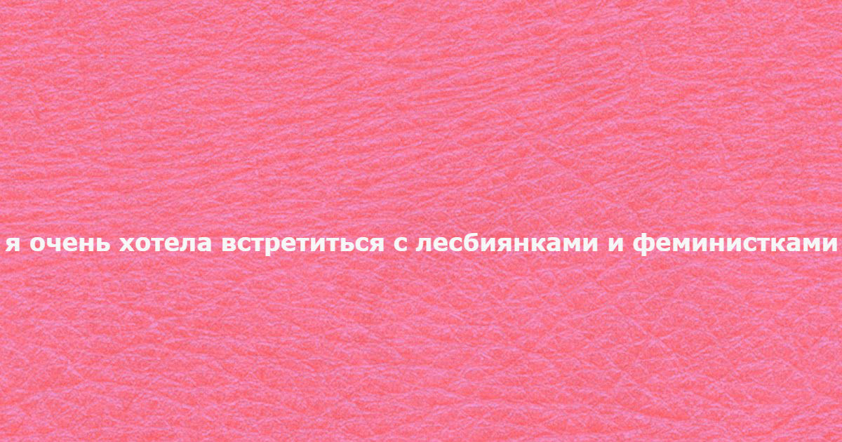 Одинокие Лесбиянки Женщины Заинтересованы В Встречи Свиданиях