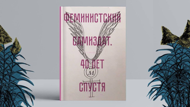 Обсуждение книги «Феминистский самиздат. 40 лет спустя»