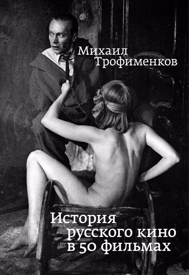 Михаил Трофименков. «История русского кино в&nbsp;50 фильмах» (СПб.: Порядок слов, 2018)