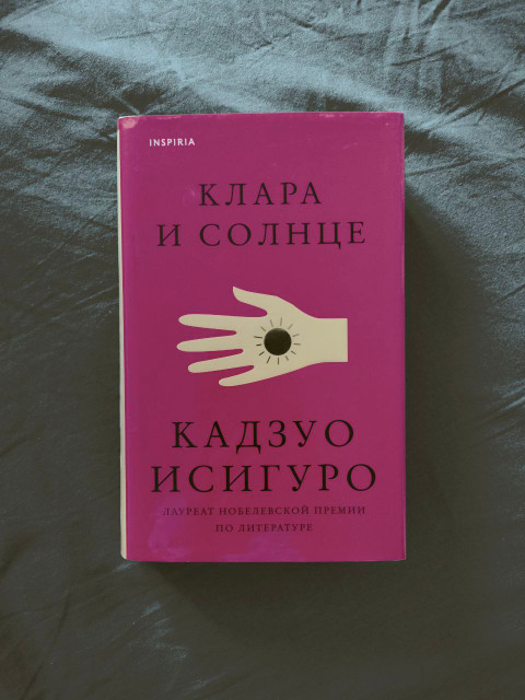 Капитал, семья и будущее труда в романе Кадзуо Исигуро «Клара и Солнце»