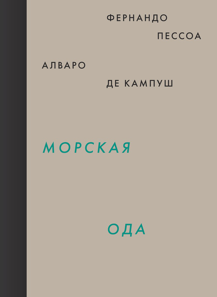 После Пессоа. Послесловие к «Морской оде»