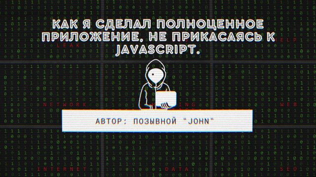 Как я сделал полноценное приложение, не прикасаясь к JavaScript