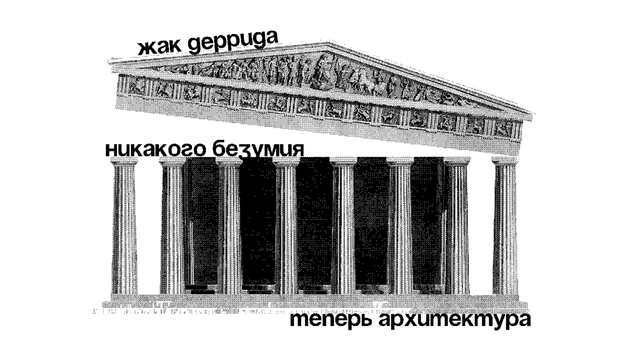 Жак Деррида. Никакого безумия — теперь архитектура (1986)