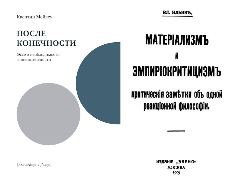 Книги К.Мейясу и&nbsp;В.И.&nbsp;Ленина о&nbsp;доступе к&nbsp;реальности