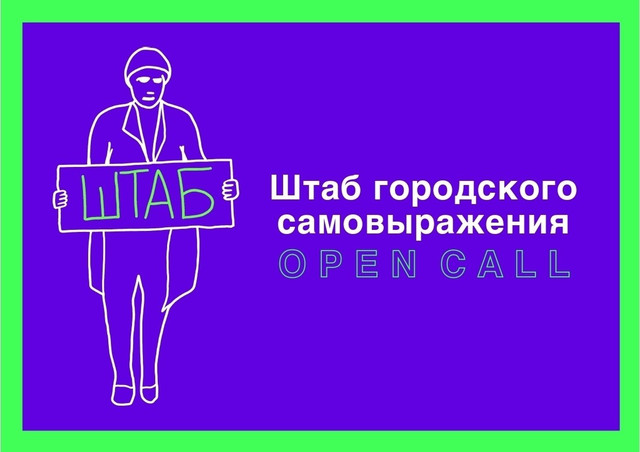 Open call на участие 
в Штабе городского самовыражения