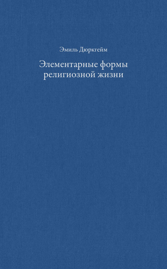 Эмиль Дюркгейм. Элементарные формы религиозной жизни: тотемическая система в&nbsp;Австралии / Пер. с&nbsp;франц. В.В.&nbsp;Земсковой под ред. Д.Ю.&nbsp;Куракина (Москва: Элементарные формы, 2018).