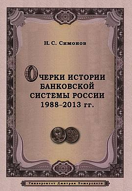 Добро пожаловать в государственный капитализм! Отрывок из книги Н.Симонова "Очерки истории банковской системы России 1988 - 2013"