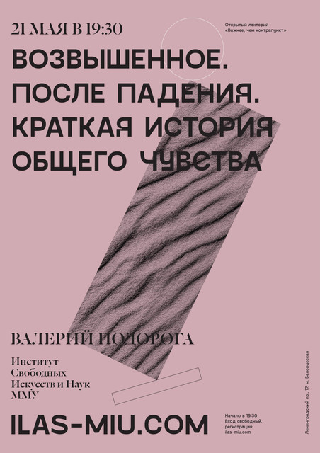 Открытая лекция Валерия Подороги "Возвышенное. После падения. Краткая история общего чувства"