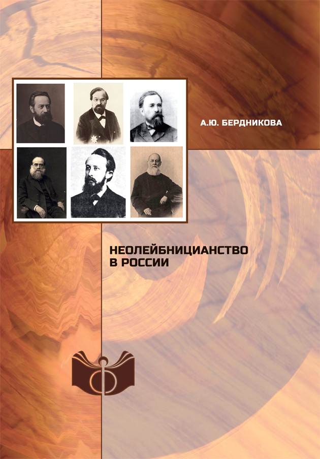 Бердникова А.Ю.&nbsp;Неолейбницианство в&nbsp;России [Текст] / А.Ю.&nbsp;Бердникова. Рос. акад. наук, Ин-т философии.&nbsp;— М.: ИФ РАН, 2021.&nbsp;— 248 с.; 20&nbsp;см.&nbsp;Библиогр.: с.&nbsp;222–245.&nbsp;— Рез.: англ.&nbsp;— 500 экз. ISBN 978-5-9540-0358-1