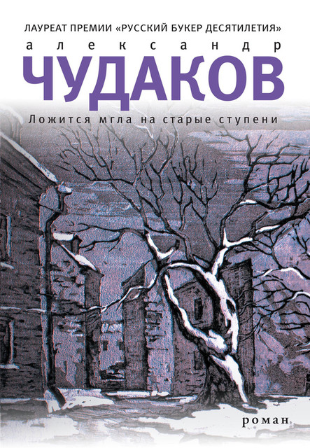 «Ложится мгла на старые ступени» Александра Чудакова