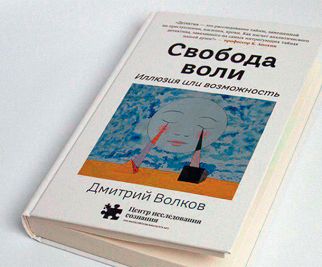 Фотография книги Дмитрия Волкова «Свобода воли. Иллюзия или возможность»