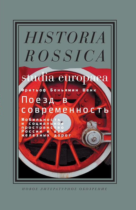 В&nbsp;монографии Ф.Б.&nbsp;Шенка впервые освещаются многообразные и&nbsp;противоречивые последствия строительства железных дорог для Российской империи в&nbsp;культурной и&nbsp;социальной перспективе