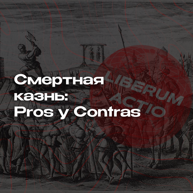 Смертная казнь: Pros y Contras