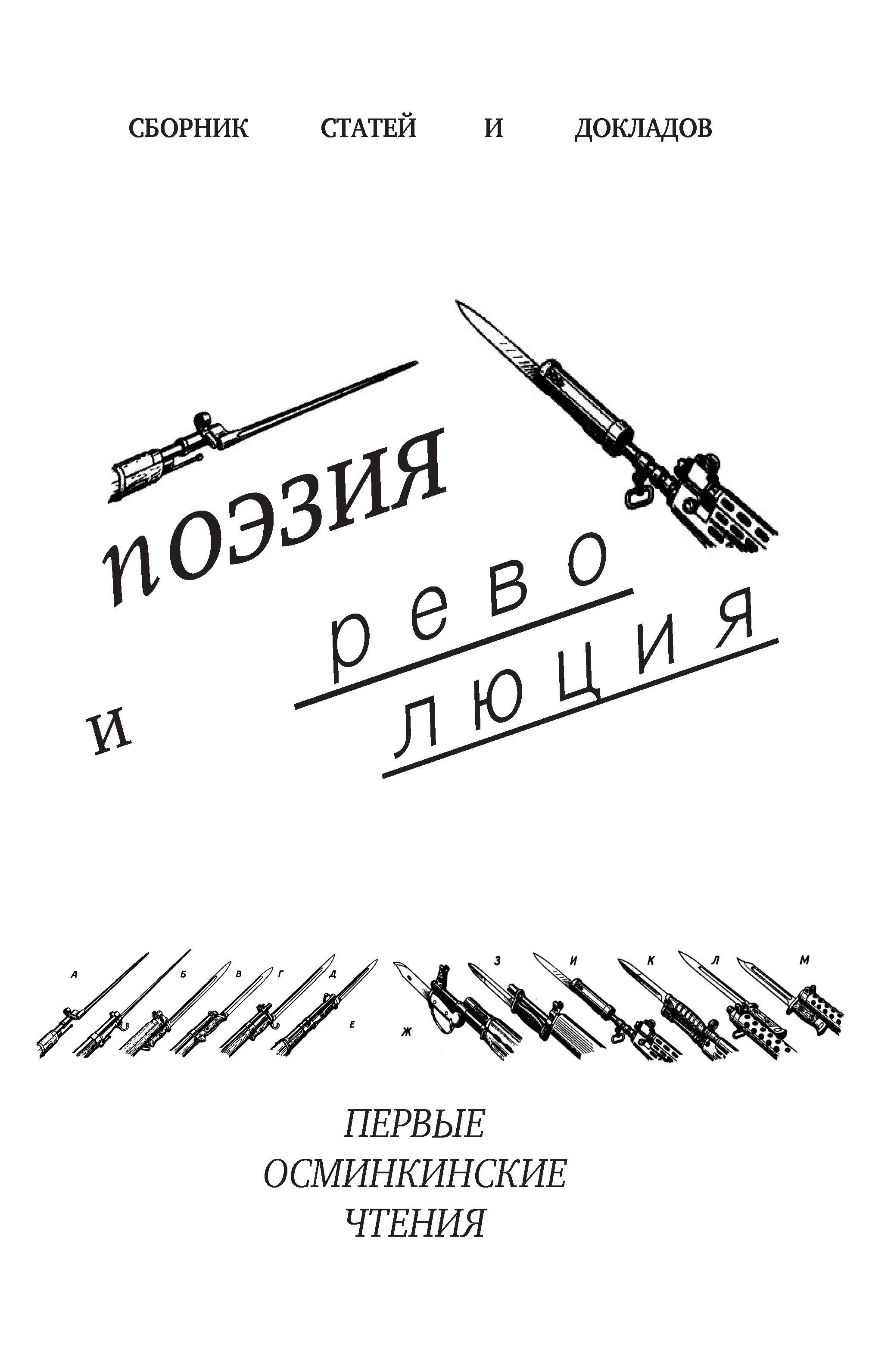 * ПОЭЗИЯ И&nbsp;РЕВОЛЮЦИЯ (1-е Осминкинские чтения): Междисциплинарный круглый стол и&nbsp;поэтические чтения, приуроченные к&nbsp;годовщине Великой российской революции 1917&nbsp;г., опосредованной годовщиной дня рождения поэта Романа Сергеевича Осминкина.