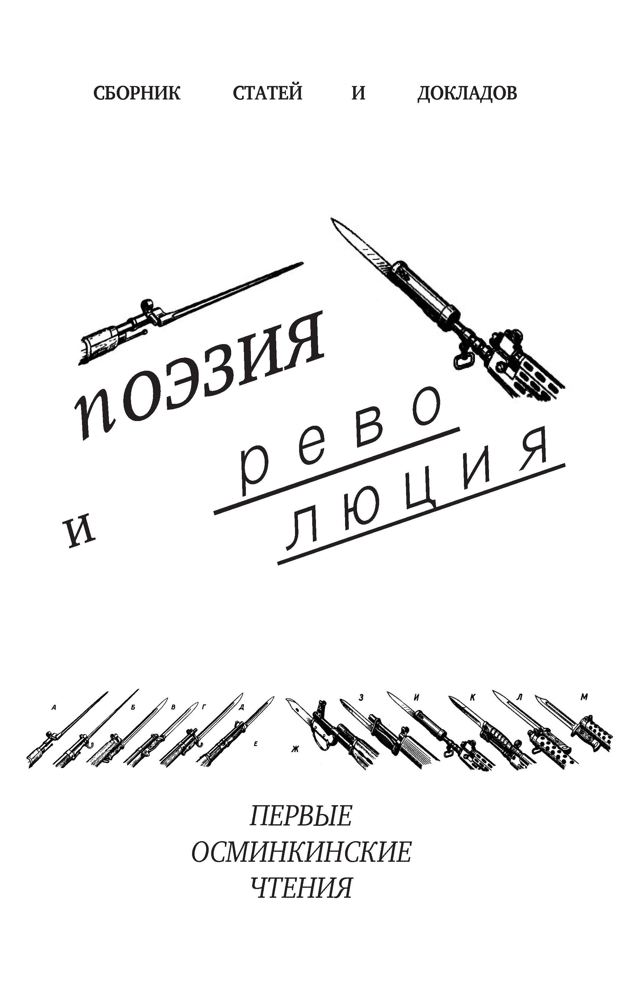 * ПОЭЗИЯ И&nbsp;РЕВОЛЮЦИЯ (1-е Осминкинские чтения): Междисциплинарный круглый стол и&nbsp;поэтические чтения, приуроченные к&nbsp;годовщине Великой российской революции 1917&nbsp;г., опосредованной годовщиной дня рождения поэта Романа Сергеевича Осминкина.