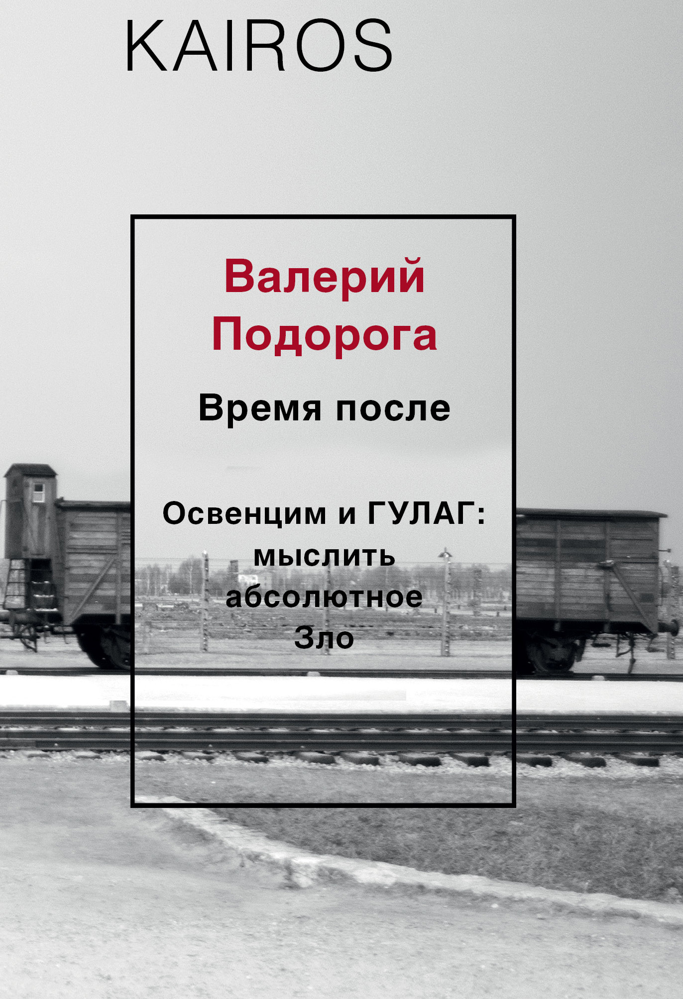 Обложка книги Валерия Подороги «Время после. Освенцим и&nbsp;ГУЛАГ: Мыслить абсолютное Зло», издательство «РИПОЛ классик», 2017