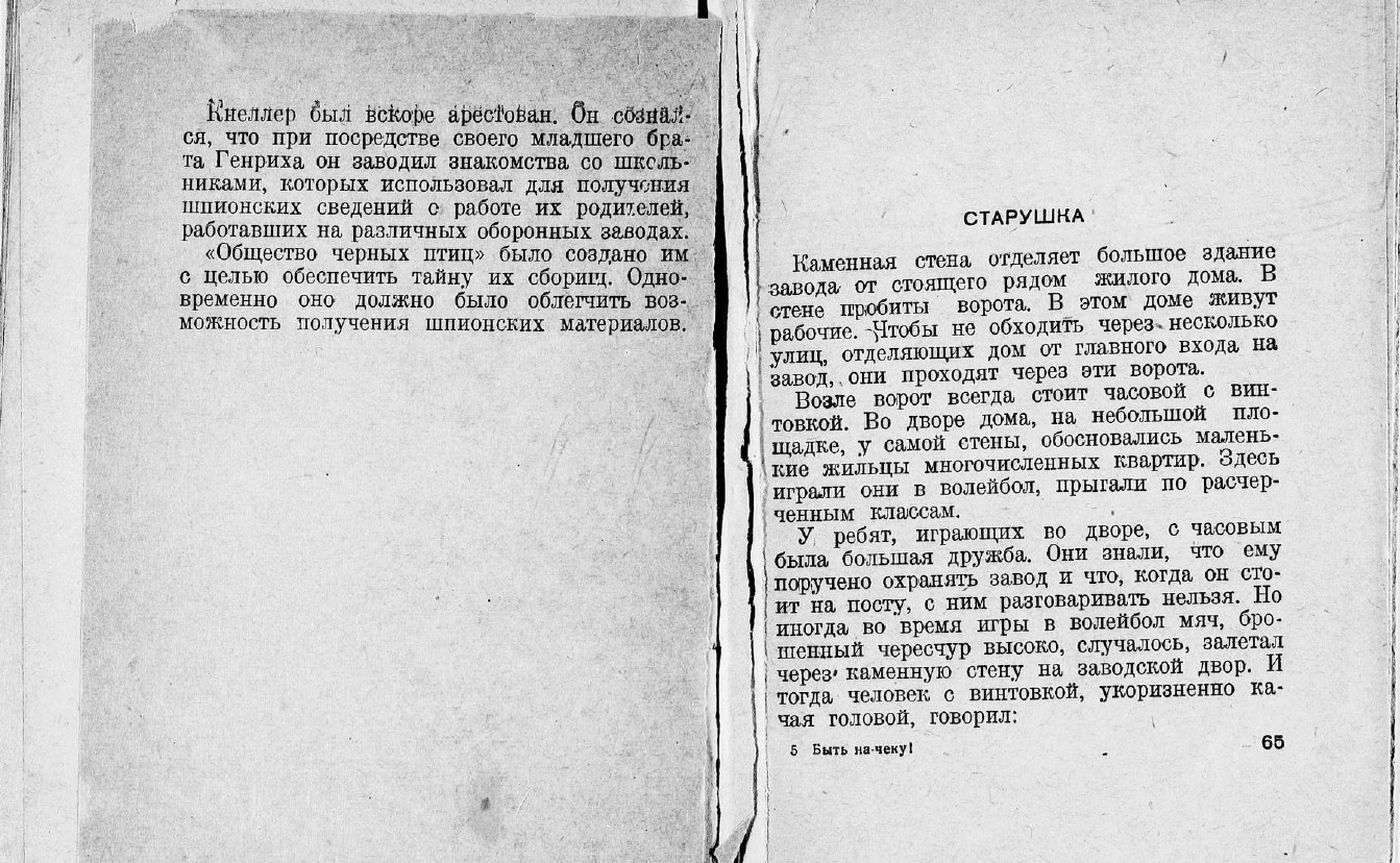 Зильвер.Быть на-чеку! [Текст] : Рассказы о&nbsp;коварных методах агентов фашистских разведок и&nbsp;работе славной сов. разведки по&nbsp;их&nbsp;разоблачению.&nbsp;— Москва : Изд. и&nbsp;ф-ка юношеской книги изд-ва «Мол. гвардия», 1938.