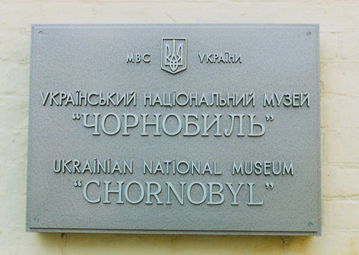 Музей "Чорнобиль"
