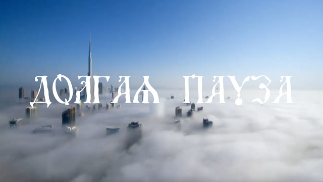 Станислав Холодных. Долгая пауза