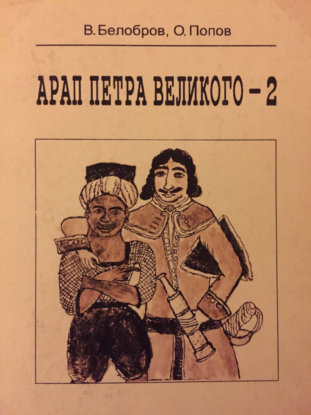 Обложка книги «Арап Петра Великого-2»