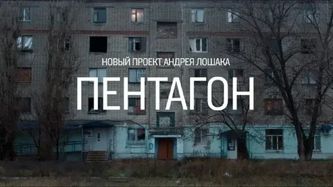 "Пентагон"