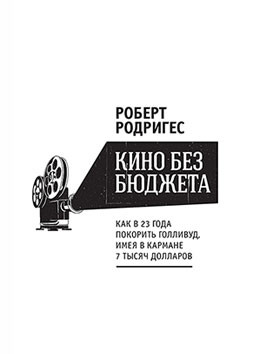 Дорога в ад: из книги Роберта Родригеса «Кино без бюджета: как в 23 года покорить Голливуд, имея в кармане 7000 долларов»