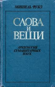 Фуко М. Слова и&nbsp;вещи. Археология гуманитарных наук. М.: Прогресс, 1977