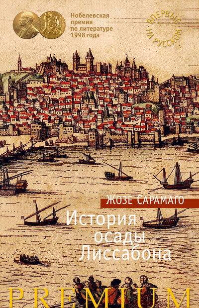 История осады Лиссабона. Жозе Сарамаго. СПб.: Азбука, Азбука-Аттикус, 2016.&nbsp;— 352 с.