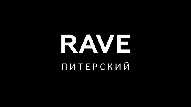 Питерский Rave.
Часть первая - Неудачник на Rave.