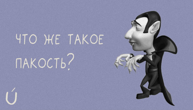 определение и эволюция пакости