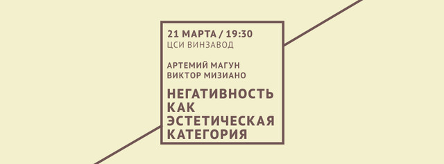 Лекция «Негативность как эстетическая категория»
Философский клуб на ВИНЗАВОДе