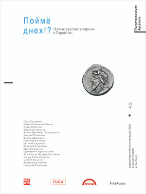 Поймёднех?! Новые русские вопросы к Горацию