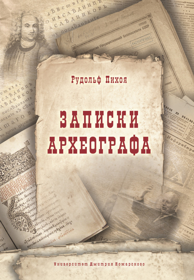Архивная революция в России двадцать лет спустя. Отрывок из книги Р.Пихои «Записки археографа»
