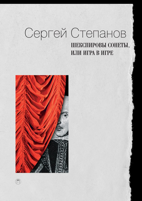 Сергей Степанов "Шекспировы сонеты, или Игра в игре"