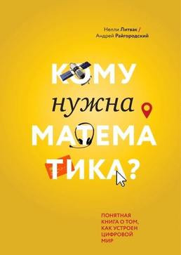 Нелли Литвак, Андрей Райгородский. Кому нужна математика?&nbsp;— М.: Манн, Иванов и&nbsp;Фербер, 2018