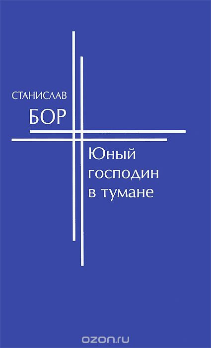 Станислав Бор. Юный господин в&nbsp;тумане: Роман: / Пер. с&nbsp;нем. Н. Хаузэр.&nbsp;— М.: Китони, 2014.&nbsp;— 156 c.