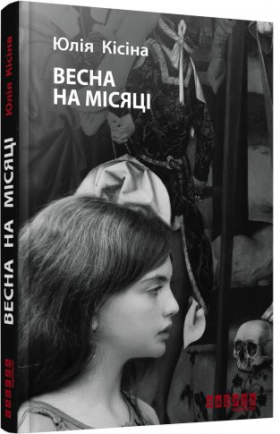 Юлія Кісіна. Весна на&nbsp;Місяці.&nbsp;— Х.: Фабула, 2016.&nbsp;— 256 с.&nbsp;— (Серія «Епоха»)