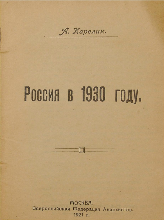 Карелин А. Россия в&nbsp;1930-м году