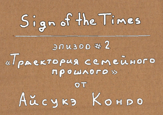 Sign of the Times # 2. Траектория семейного прошлого