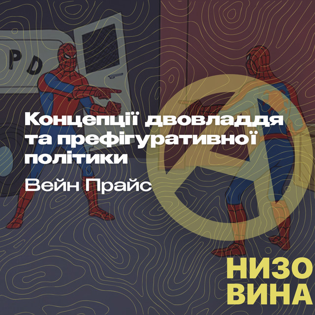 Вейн Прайс. Концепції двовладдя та префігуративної політики