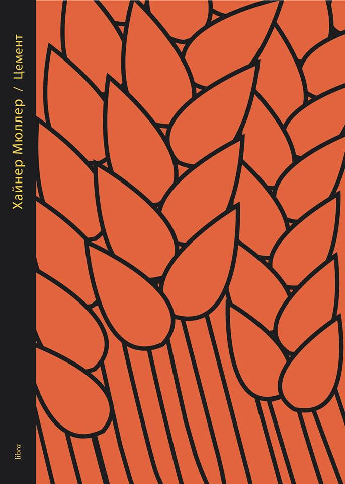 Хайнер Мюллер. Цемент. Стихотворения / Пер. с&nbsp;нем. А. Филиппов-Чехов. М.: libra, 2017.