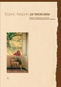 Борис Аверин «Дар Мнемозины», серия Lyceum