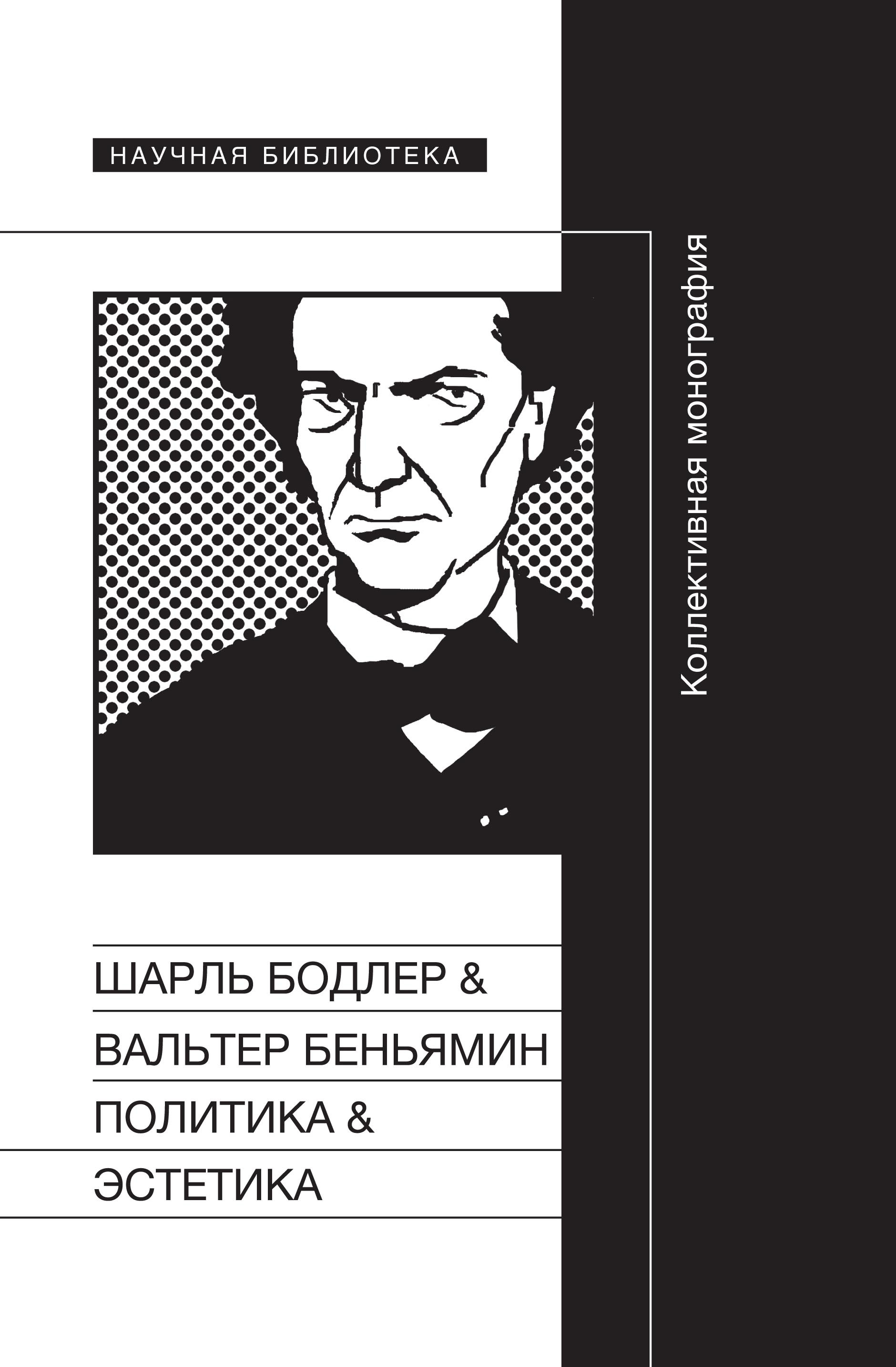 Целый ряд понятий и&nbsp;образов выдающегося немецкого критика XX века&nbsp;В. Бенья­мина (1892–1940), размышляющего о&nbsp;литературе и&nbsp;истории, политике и&nbsp;эстетике, капитализме и&nbsp;фашизме, проституции и&nbsp;меланхолии, парижских денди и&nbsp;тряпичниках, социалистах и&nbsp;фланерах, восходят к&nbsp;поэтическому и&nbsp;критическому наследию величайшего французского поэта XIX столетия Ш. Бодлера (1821–1867), к&nbsp;тому «критическому героизму» поэта, который приписывал ему критик и&nbsp;который во&nbsp;многих отношениях отличал его соб­ственную критическую позицию. В&nbsp;коллективной монографии, подготовленной на&nbsp;основе материалов международного симпозиума «Шарль Бодлер&Вальтер Беньямин: Политика&Эстетика», состоявшегося в&nbsp;2008&nbsp;году в&nbsp;Пушкинском доме, ученые России, Франции, Сербии, ЮАР прослеживают разнообразные связи, объединяющие автора «Цветов зла» с&nbsp;автором «Passagen-Werk»». В&nbsp;соответ­ствии с&nbsp;исследовательскими задачами в&nbsp;монографии выде­лены четыре части, в&nbsp;которых представлены различные аспекты взаимодействия политического и&nbsp;эстетического в&nbsp;трудах и&nbsp;днях французского поэта и&nbsp;мыслителя и&nbsp;немецкого критика и&nbsp;теоретика культуры: «Политика поэзии», «Политика критики», «Эстетика настоящего», «Политика перевода».&nbsp;— See more at: http://www.nlobooks.ru/node/6107#sthash.JP5bspwu.dpuf