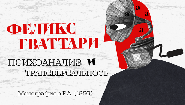 Феликс Гваттари. Монография о Р.А. (1956)