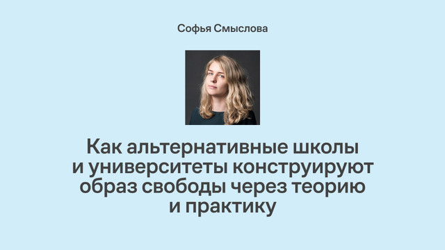 Воплощение свободы: как альтернативные школы и университеты конструируют образ свободы через теорию и практику