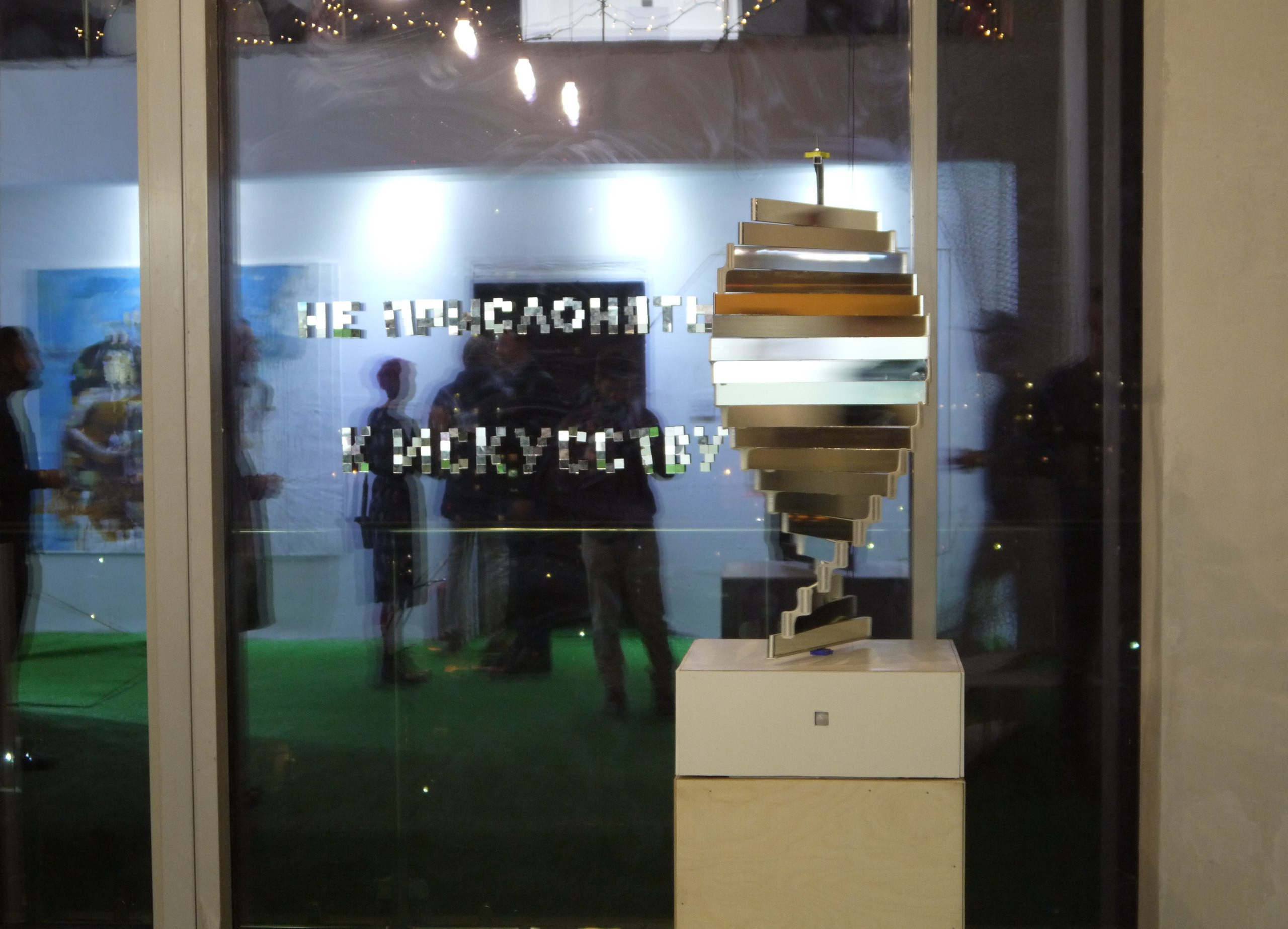 «Кристалл пространства», Алексей Грищенко, Алексей Чистяков, Регина Ростова. Сзади&nbsp;— работа Филиппа Крикунова «Не&nbsp;прислоняться к&nbsp;искусству». Фото предоставлено Алексеем Грищенко