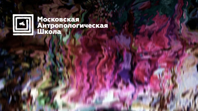 Катерина Белоглазова и Нигина Шарапова. Как возможна антропология, в условиях когда границы человеческого размыты?